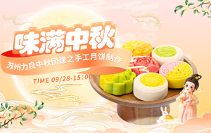 中秋节团建冰皮月饼DIY活动 -- 美味···
